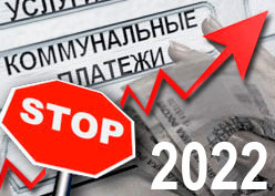 Рост тарифов на ЖКУ 2022